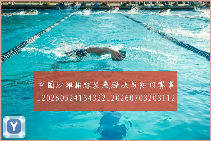 中国沙滩排球发展现状与热门赛事_20260524134322_20260703203112