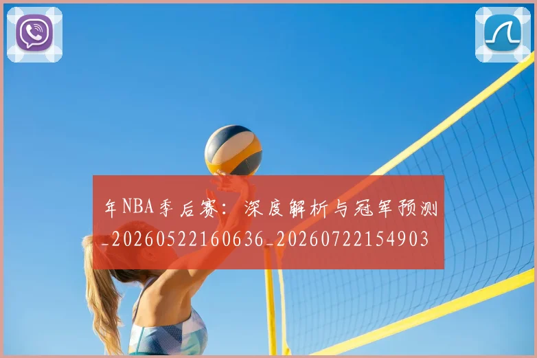 年NBA季后赛：深度解析与冠军预测_20260522160636_20260722154903