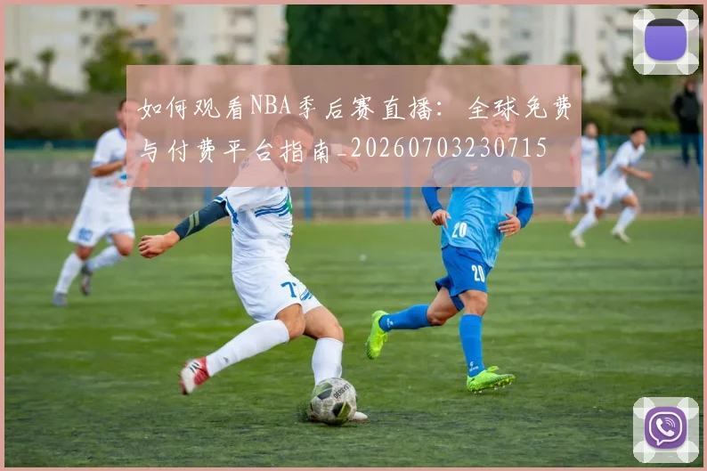 如何观看NBA季后赛直播：全球免费与付费平台指南_20260703230715