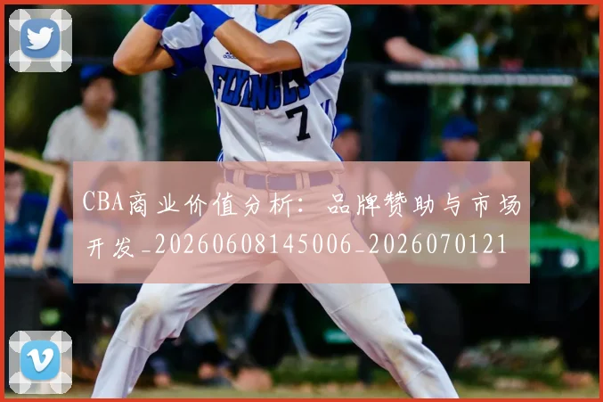 CBA商业价值分析：品牌赞助与市场开发_20260608145006_20260701210406