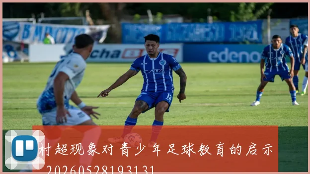村超现象对青少年足球教育的启示_20260528193131