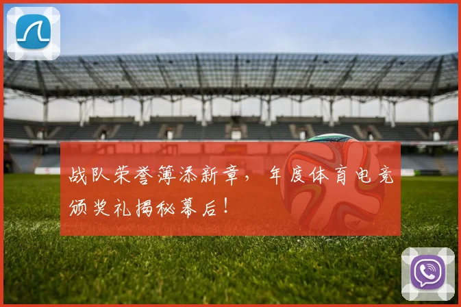 战队荣誉簿添新章，年度体育电竞颁奖礼揭秘幕后！