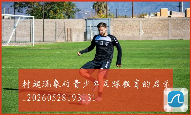 村超现象对青少年足球教育的启示_20260528193131
