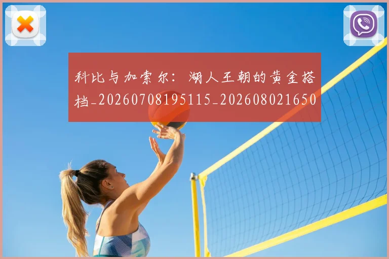科比与加索尔：湖人王朝的黄金搭档_20260708195115_20260802165022