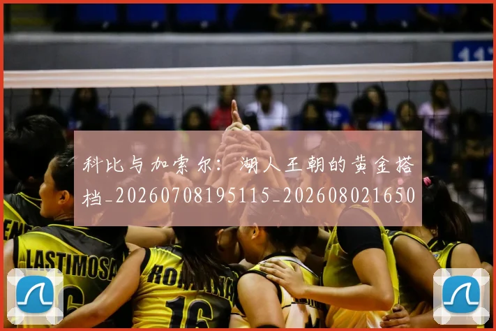 科比与加索尔：湖人王朝的黄金搭档_20260708195115_20260802165022