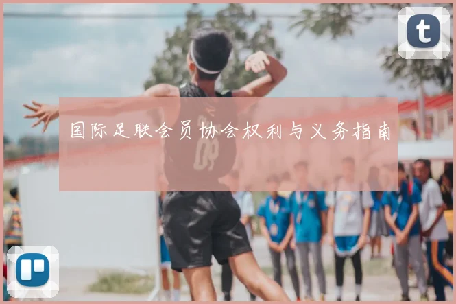国际足联会员协会权利与义务指南