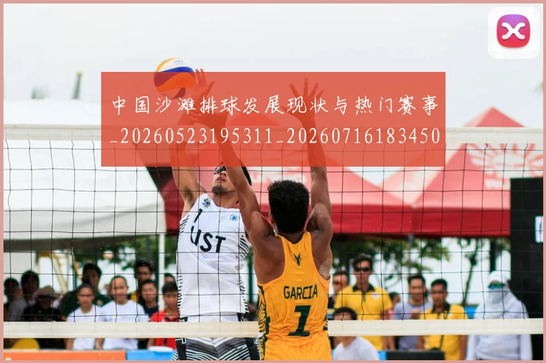 中国沙滩排球发展现状与热门赛事_20260523195311_20260716183450
