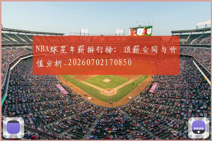 NBA球星年薪排行榜：顶薪合同与价值分析_20260702170850