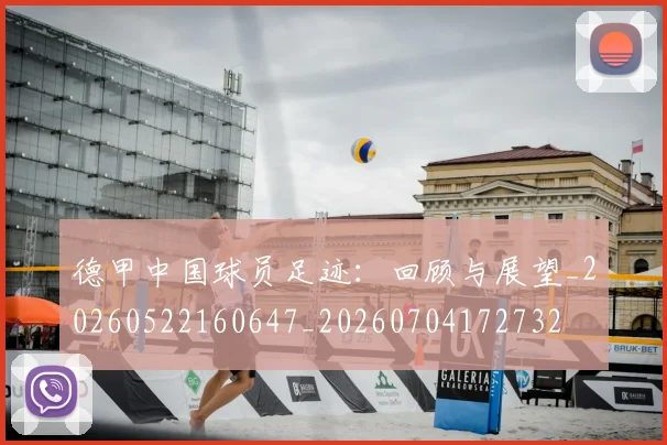 德甲中国球员足迹：回顾与展望_20260522160647_20260704172732