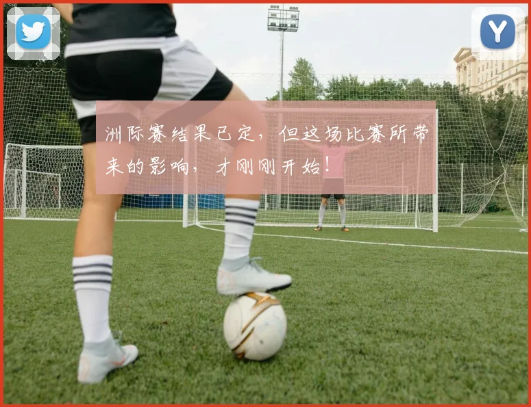 洲际赛结果已定，但这场比赛所带来的影响，才刚刚开始！