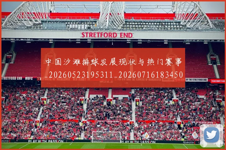 中国沙滩排球发展现状与热门赛事_20260523195311_20260716183450