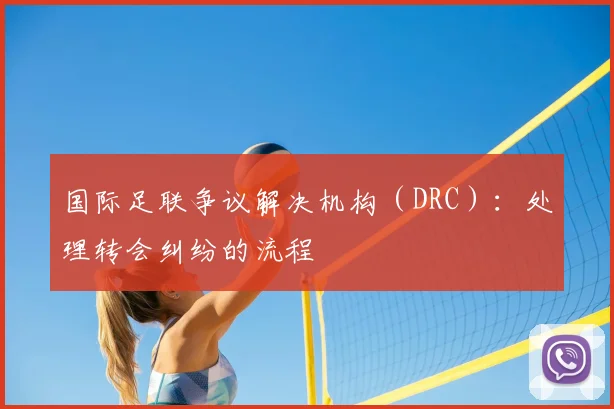 国际足联争议解决机构（DRC）：处理转会纠纷的流程