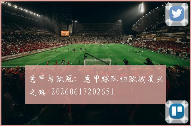 意甲与欧冠：意甲球队的欧战复兴之路_20260617202651