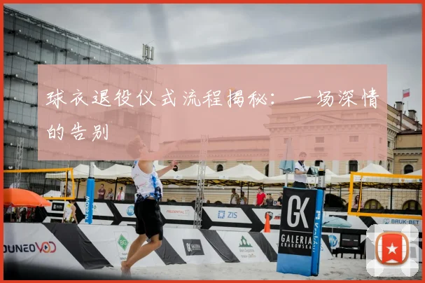球衣退役仪式流程揭秘：一场深情的告别