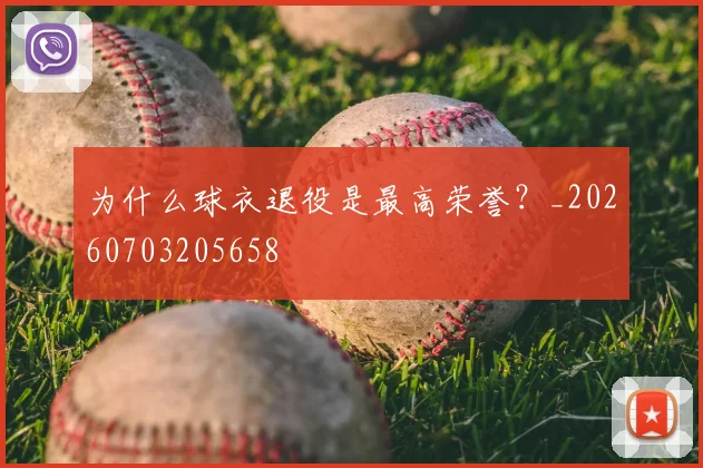 为什么球衣退役是最高荣誉？_20260703205658