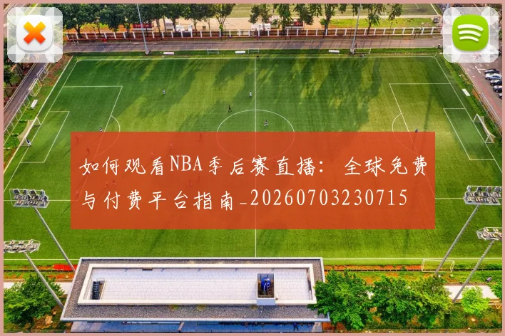 如何观看NBA季后赛直播：全球免费与付费平台指南_20260703230715