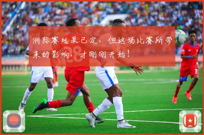 洲际赛结果已定，但这场比赛所带来的影响，才刚刚开始！