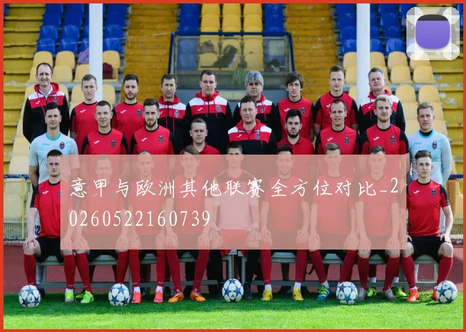 意甲与欧洲其他联赛全方位对比_20260522160739